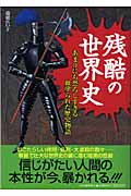 残酷の世界史 あまりにも恐ろしすぎる血塗られた歴史物語