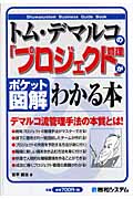 ポケット図解 トム・デマルコの「プロジェクト管理」がわかる本