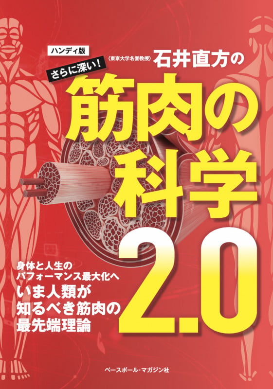 石井直方のさらに深い筋肉の科学2.0 ハンディ版