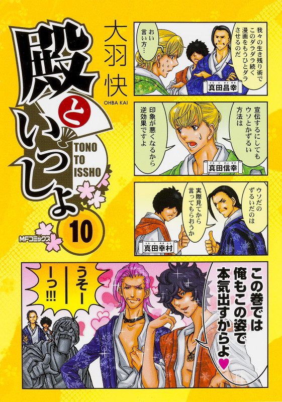 殿といっしょ 10 (MFコミックス フラッパーシリーズ)