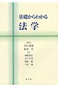 基礎からわかる法学