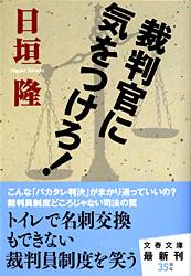 裁判官に気をつけろ! (文春文庫)の詳細を見る