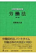 労働法 (法律学講座双書)