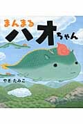 まんまるハオちゃん