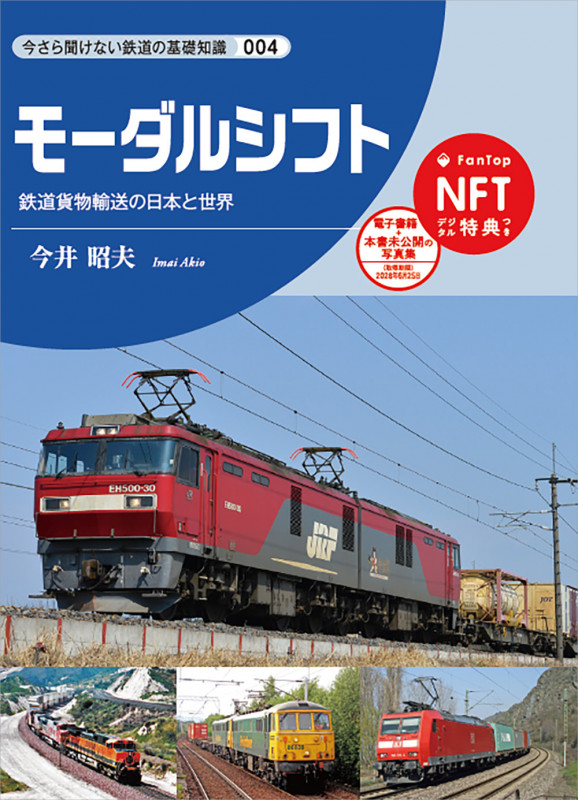 モーダルシフト (今さら聞けない鉄道の基礎知識シリーズ 4)