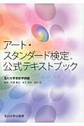 アート・スタンダード検定公式テキストブック