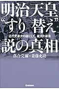 明治天皇“すり替え”説の真相 近代史最大の謎にして、最大の禁忌