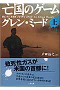 亡国のゲーム 上 (二見文庫 ザ・ミステリ・コレクション)