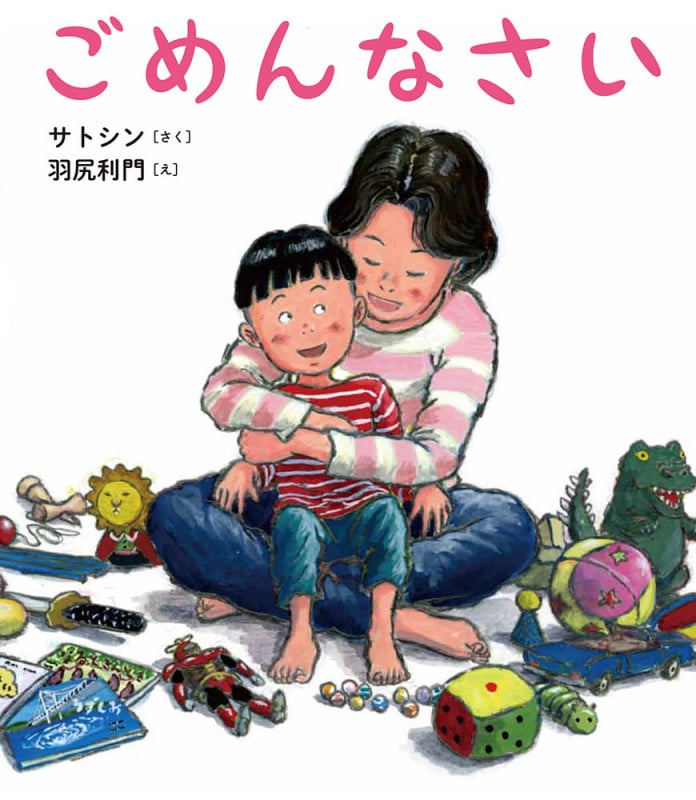 ごめんなさい (ポプラ社の絵本)