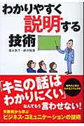 わかりやすく説明する技術 (実日ビジネス)の詳細を見る