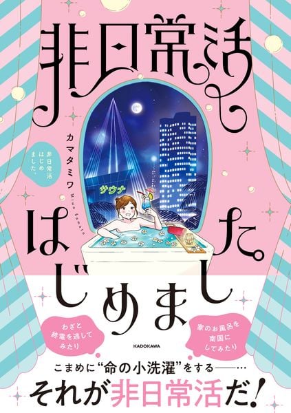 非日常活はじめました。 (1)の詳細を見る