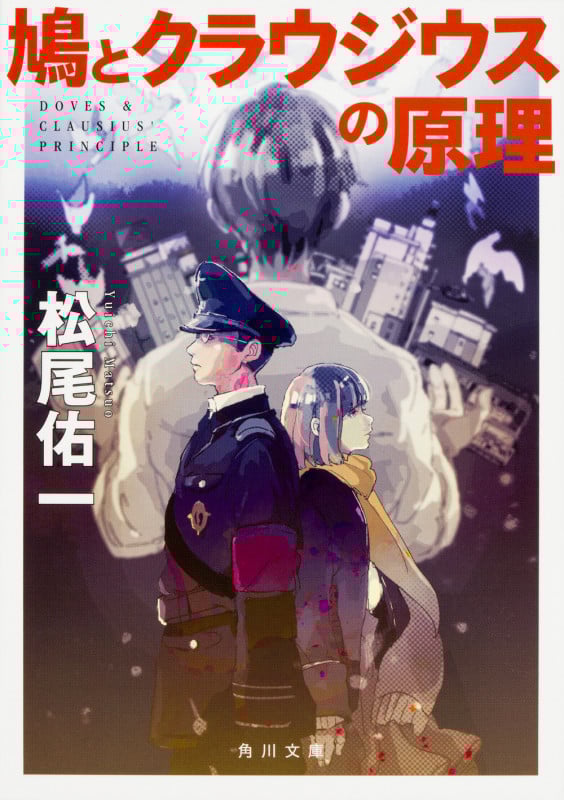 鳩とクラウジウスの原理 (角川文庫)