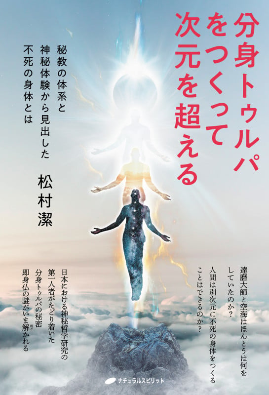 分身トゥルパをつくって次元を超える 秘教の体系と神秘体験から見出した不死の身体とは