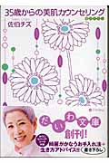 35歳からの美肌カウンセリング (だいわ文庫)