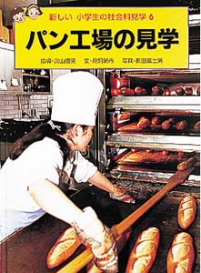 パン工場の見学 (新しい小学生の社会科見学 6)