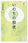 いのちの初夜