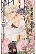 秘密の花園 (クロスノベルス)