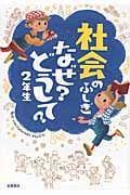 社会のふしぎ なぜ?どうして?2年生 (楽しく学べるシリーズ)