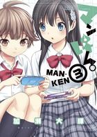 マンけん。 3 (サンデーGXコミックス)の詳細を見る