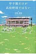 甲子園だけが高校野球ではない