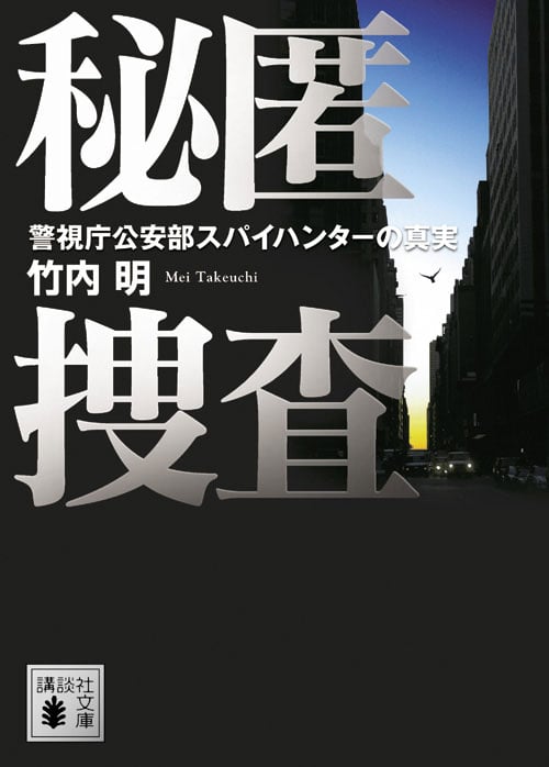 秘匿捜査 警視庁公安部スパイハンターの真実 (講談社文庫)