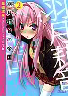 羽月莉音の帝国 (2) (ガガガ文庫)
