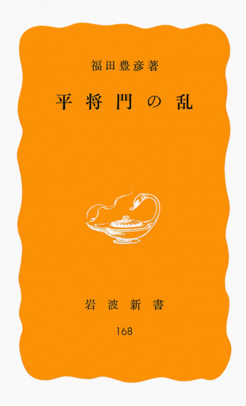平将門の乱 (岩波新書 黄版168)