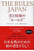 THE RULES JAPAN 恋と結婚のルールズ 幸せを手に入れる絶対法則