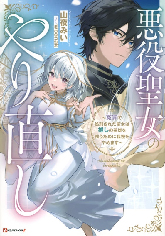 悪役聖女のやり直し 冤罪で処刑された聖女は推しの英雄を救うために我慢をやめます (Kラノベブックスf)