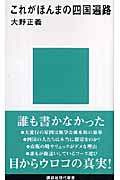 これがほんまの四国遍路 (講談社現代新書)の詳細を見る