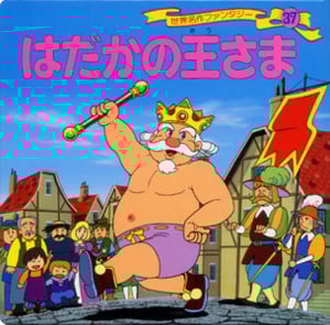 はだかの王さま (世界名作ファンタジー 37)