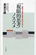 「複眼的思考」ノススメ 調和が必要な変革の時代を迎えて