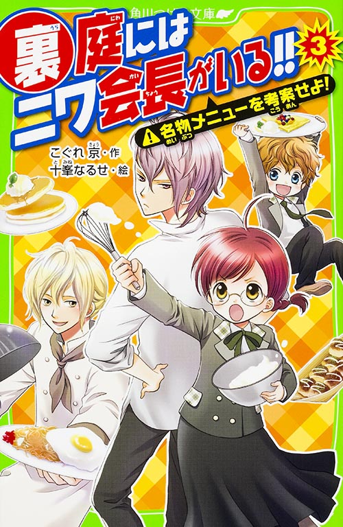 裏庭にはニワ会長がいる!! 名物メニューを考案せよ! (3) (角川つばさ文庫)