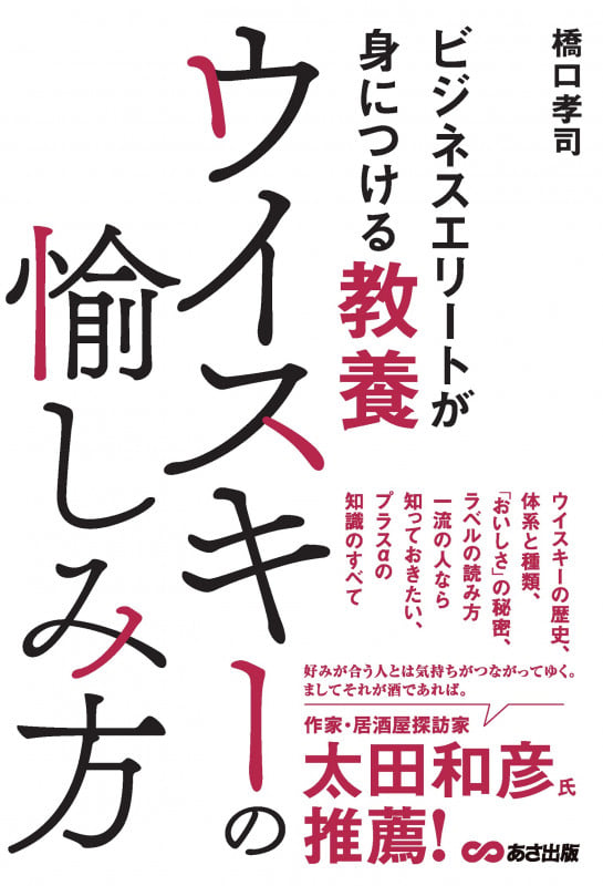 ウイスキーの愉しみ方 ビジネスエリートが身につける教養