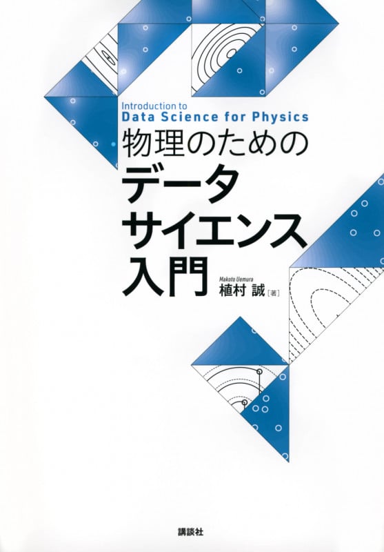 物理のためのデータサイエンス入門 (KS物理専門書)