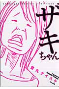 ザキちゃん (ぶんか社コミックス)