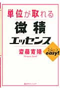 単位が取れる微積エッセンスの詳細を見る