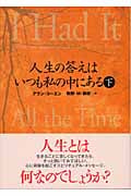 人生の答えはいつも私の中にある 下 (セレクション文庫)