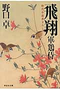 飛翔 軍鶏侍 軍鶏侍 (祥伝社文庫)