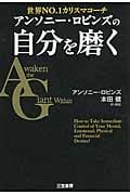 アンソニー・ロビンズの自分を磨く
