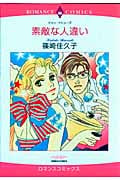 素敵な人違い (エメラルドコミックス(ロマンスコミックス))