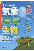よくわかる気象・環境と生物のしくみ (理科年表シリーズ)