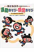 気になる子の保育のための運動あそび・感覚あそび その具体的な指導法