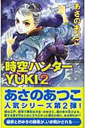 時空ハンターYuki 2 (カラフル文庫)