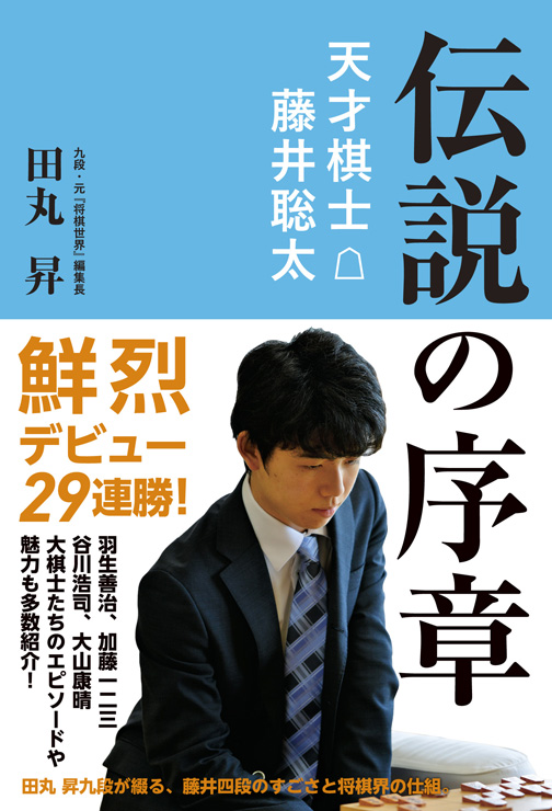 伝説の序章 天才棋士 藤井聡太