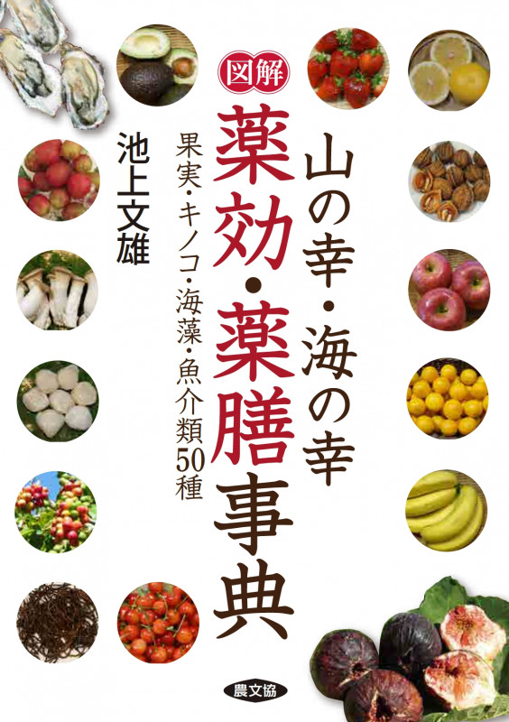 図解 山の幸・海の幸 薬効・薬膳事典 果実・キノコ・海藻・魚介類50種 (健康双書)