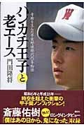 ハンカチ王子と老エース 奇跡を生んだ早実野球部100年物語の詳細を見る