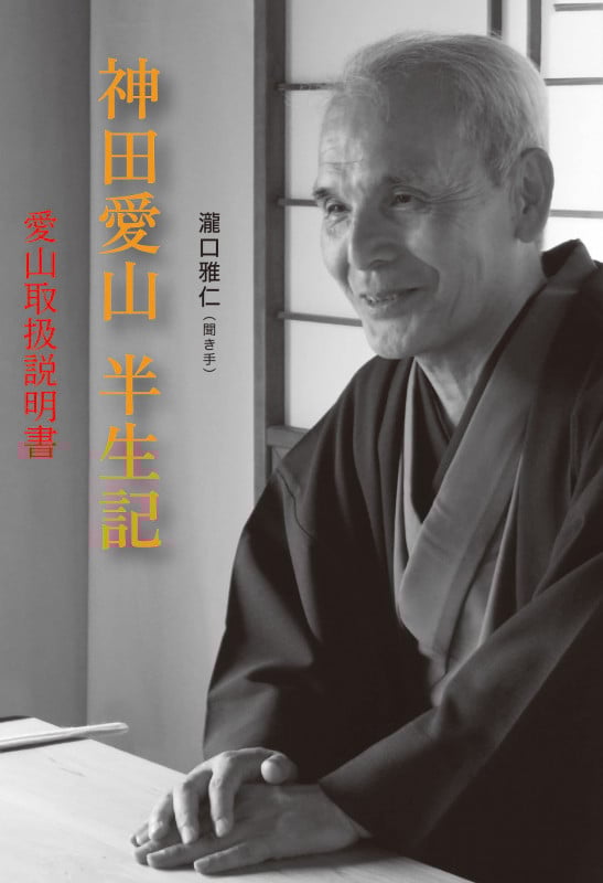 神田愛山半生記 愛山取扱説明書