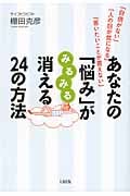 あなたの「悩み」がみるみる消える24の方法