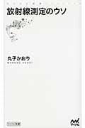 放射線測定のウソ (マイナビ新書)